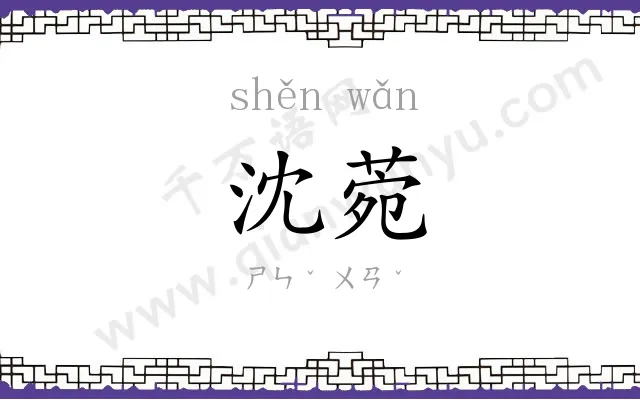沈菀