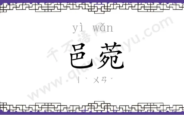 邑菀