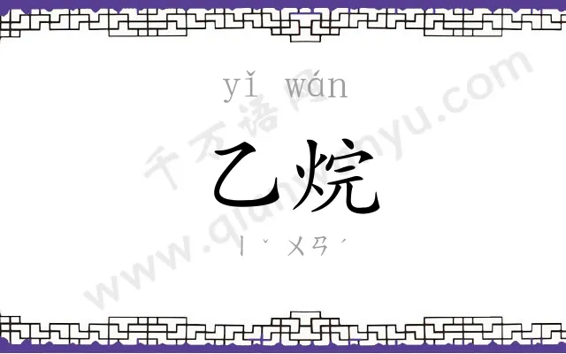 乙烷
