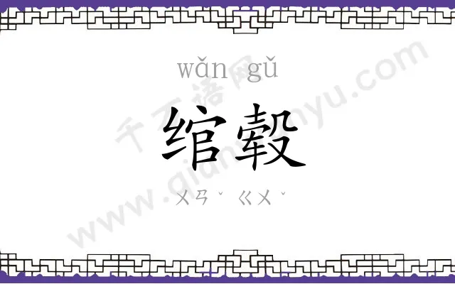 绾毂