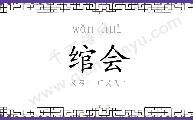 绾会