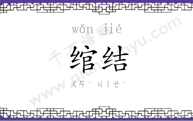 绾结