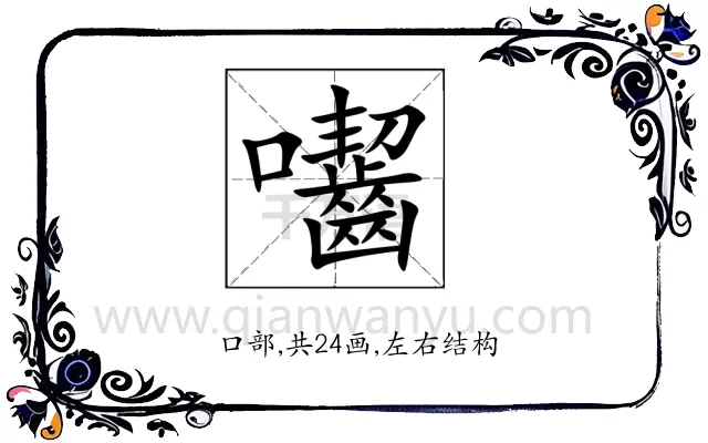 囓