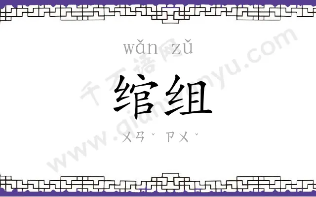 绾组