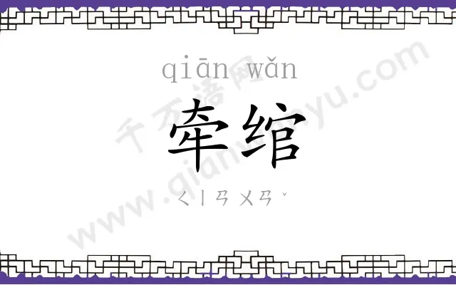 牵绾
