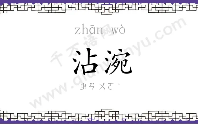 沾涴