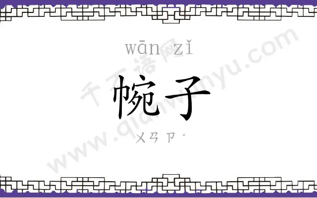 帵子