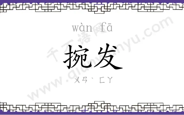 捥发
