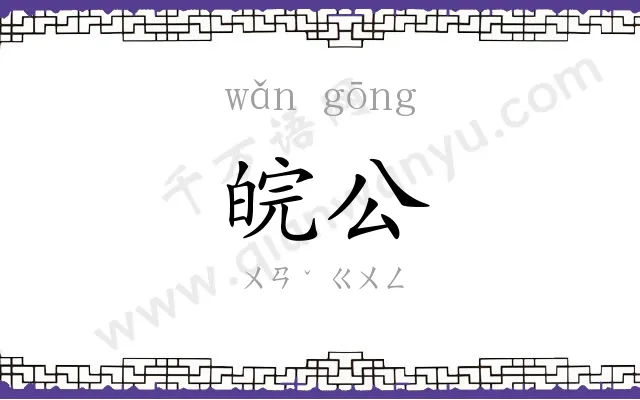 皖公