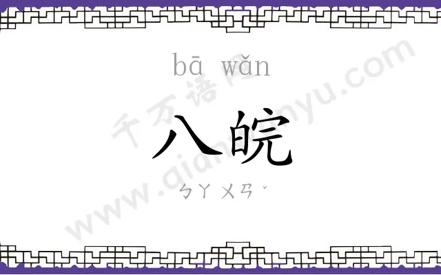八皖