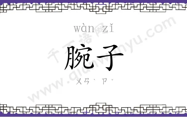 腕子