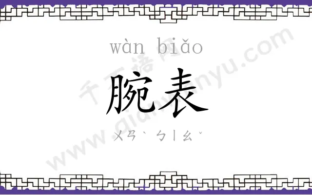 腕表