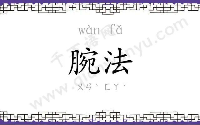 腕法