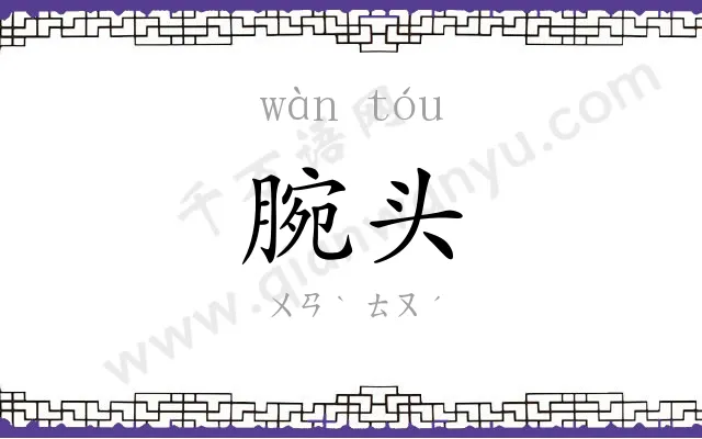 腕头