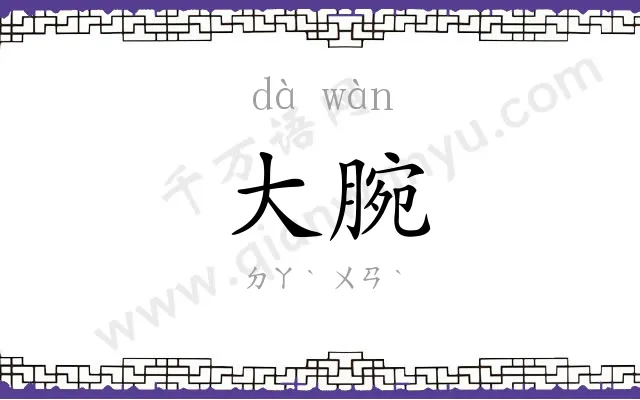 大腕