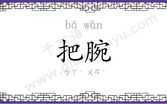 把腕