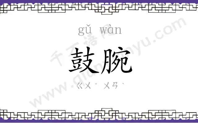 鼓腕