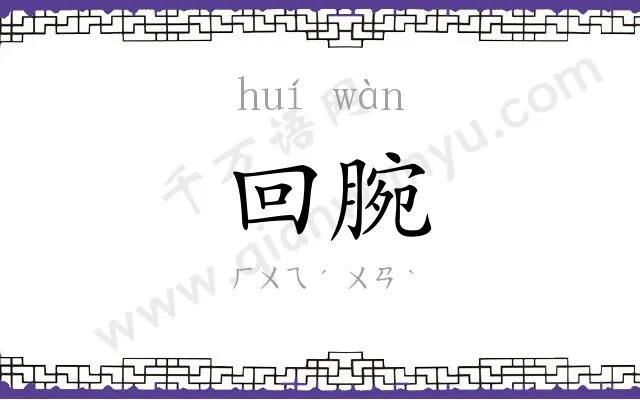 回腕