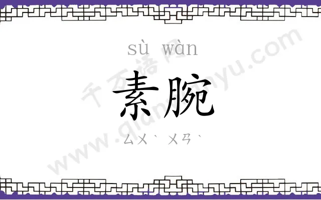 素腕