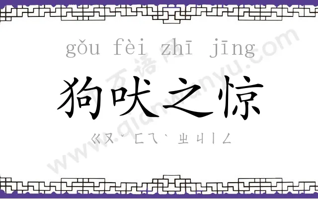 狗吠之惊