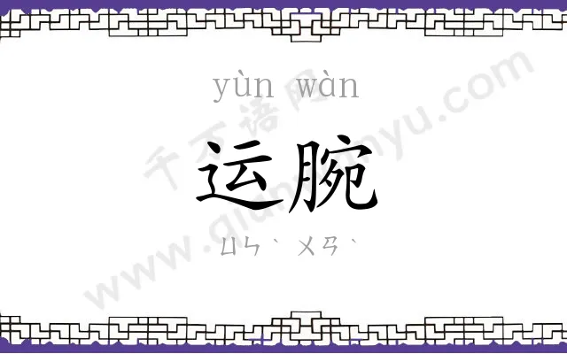 运腕