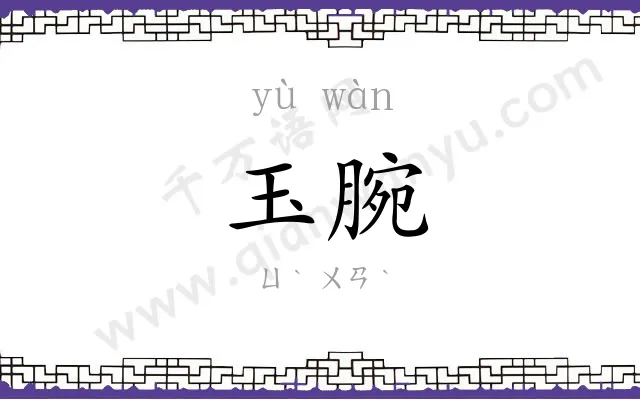 玉腕