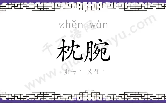 枕腕