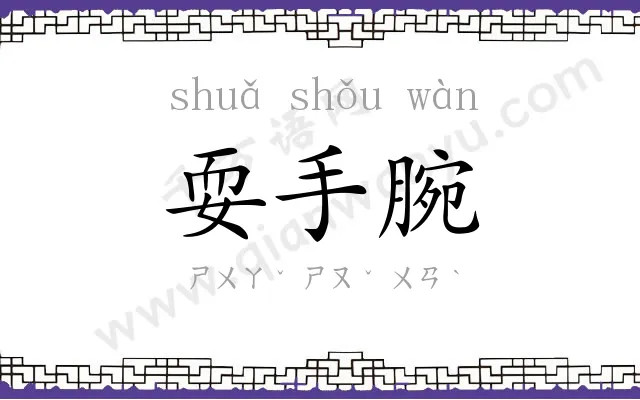 耍手腕