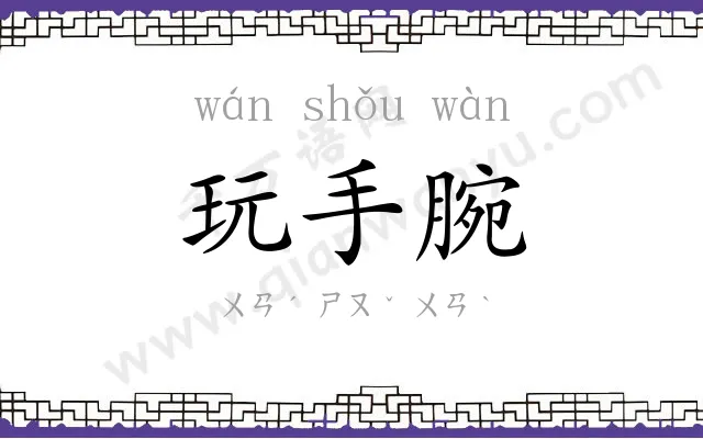 玩手腕