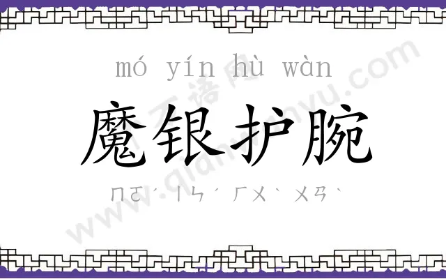 魔银护腕