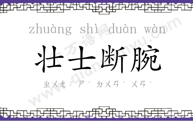 壮士断腕