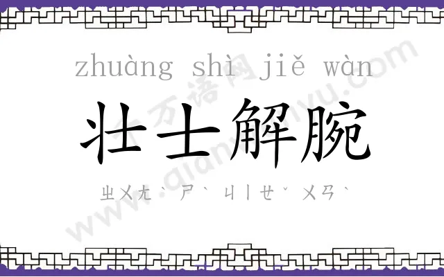 壮士解腕