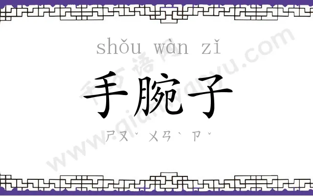 手腕子