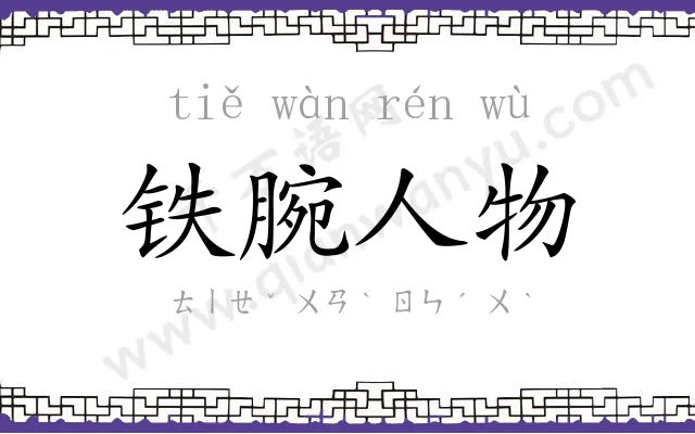 铁腕人物