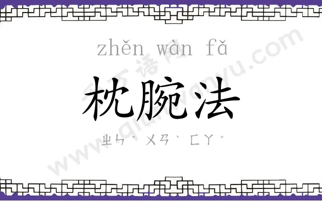 枕腕法