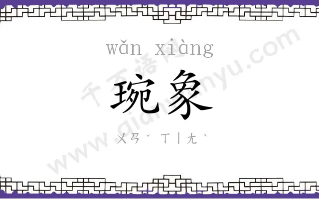 琬象
