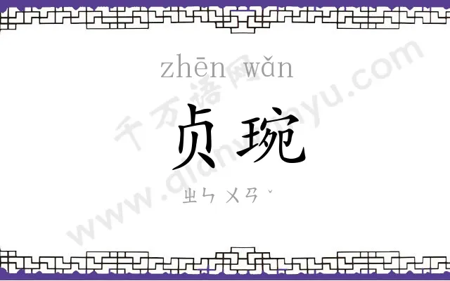 贞琬