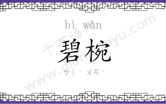 碧椀