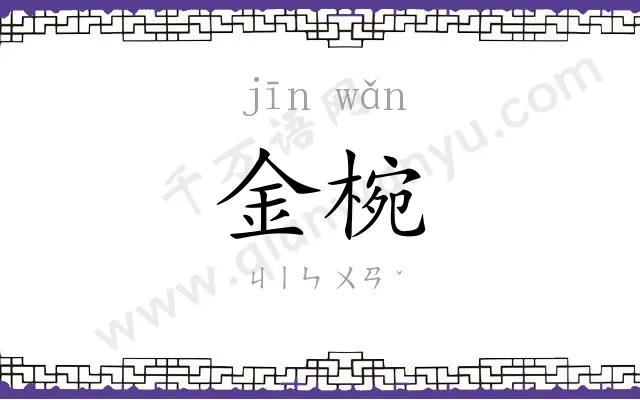 金椀