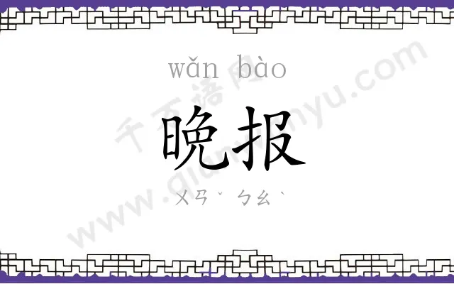 晩报