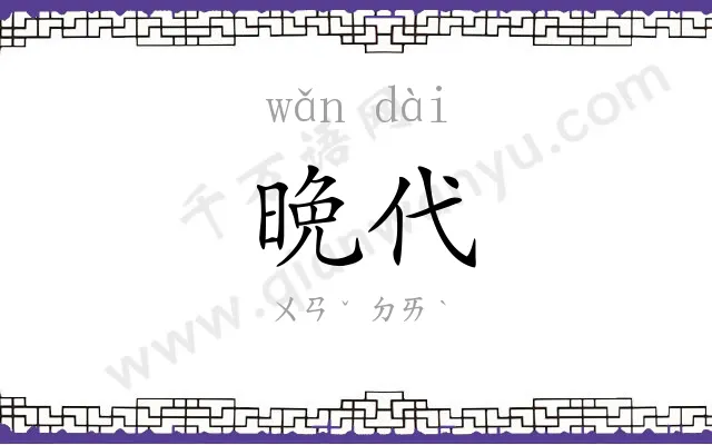 晩代