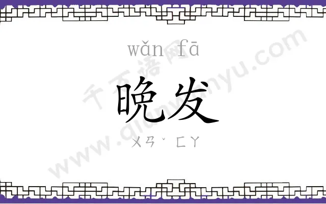 晩发