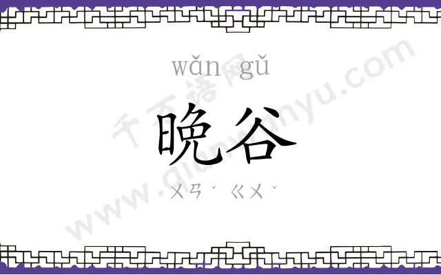 晩谷