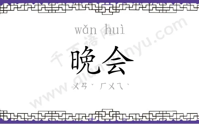 晩会