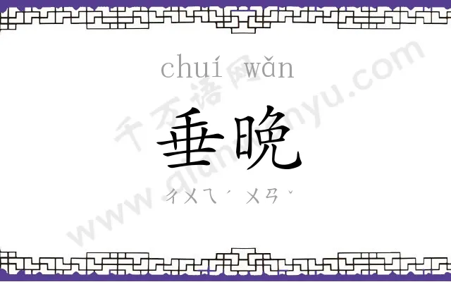 垂晩
