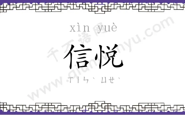 信悦