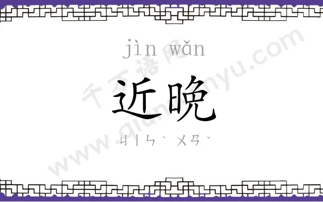 近晩