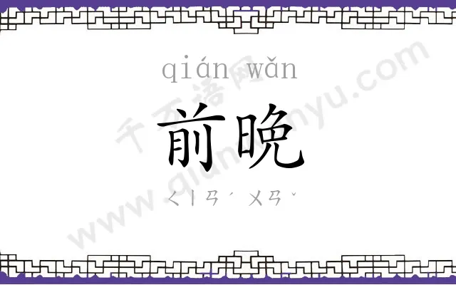 前晩