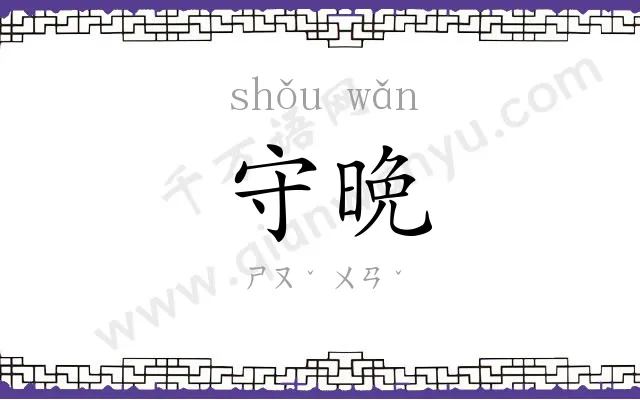 守晩