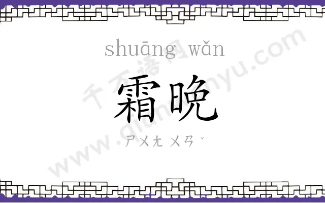 霜晩